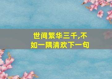 世间繁华三千,不如一隅清欢下一句