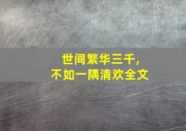 世间繁华三千,不如一隅清欢全文