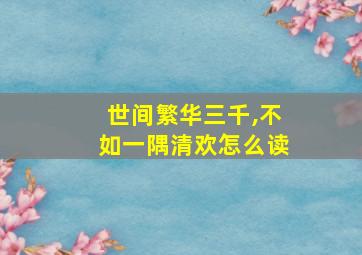 世间繁华三千,不如一隅清欢怎么读