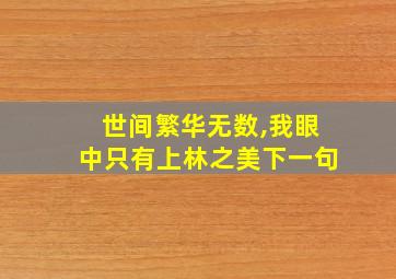 世间繁华无数,我眼中只有上林之美下一句