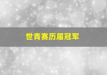 世青赛历届冠军