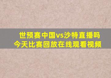 世预赛中国vs沙特直播吗今天比赛回放在线观看视频