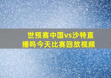 世预赛中国vs沙特直播吗今天比赛回放视频