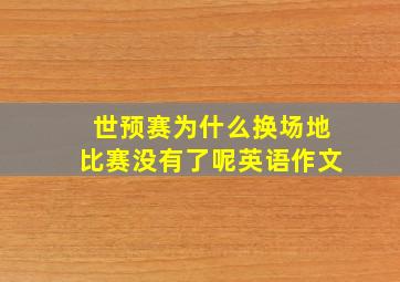 世预赛为什么换场地比赛没有了呢英语作文