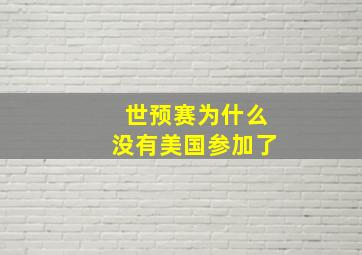 世预赛为什么没有美国参加了