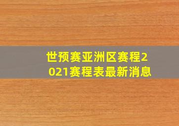 世预赛亚洲区赛程2021赛程表最新消息