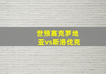 世预赛克罗地亚vs斯洛伐克