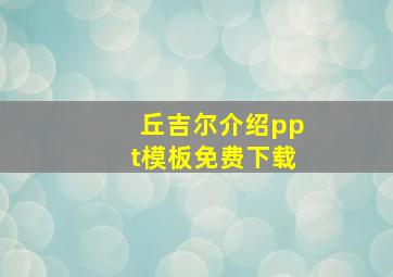 丘吉尔介绍ppt模板免费下载