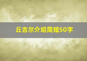 丘吉尔介绍简短50字