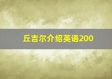 丘吉尔介绍英语200