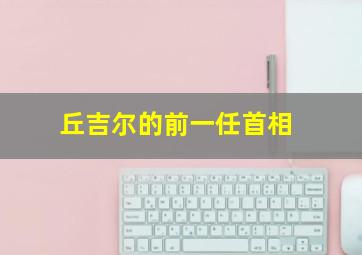 丘吉尔的前一任首相