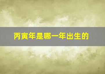 丙寅年是哪一年出生的