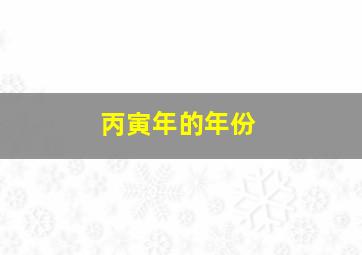 丙寅年的年份