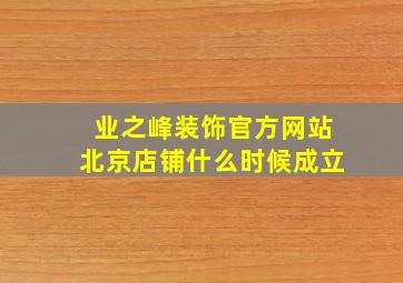 业之峰装饰官方网站北京店铺什么时候成立