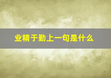 业精于勤上一句是什么