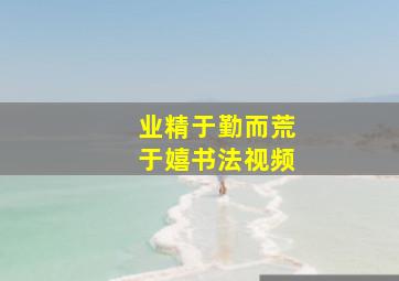 业精于勤而荒于嬉书法视频