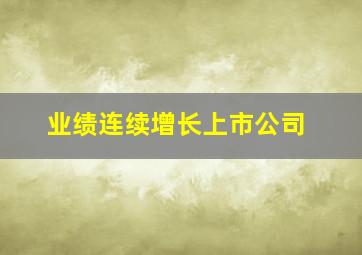 业绩连续增长上市公司