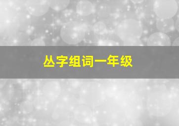 丛字组词一年级