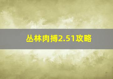 丛林肉搏2.51攻略