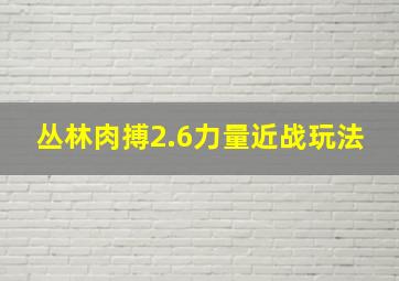 丛林肉搏2.6力量近战玩法