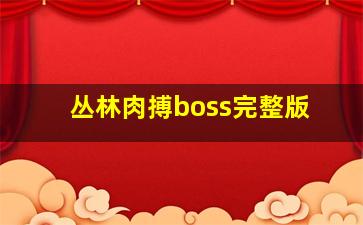 丛林肉搏boss完整版