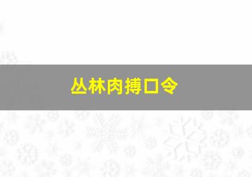 丛林肉搏口令