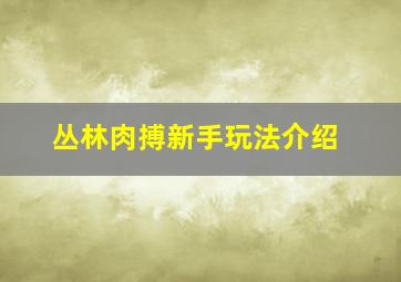 丛林肉搏新手玩法介绍