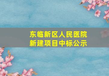 东临新区人民医院新建项目中标公示