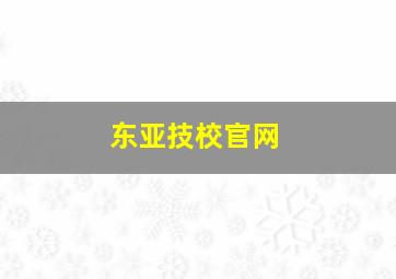 东亚技校官网