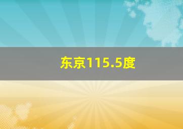 东京115.5度