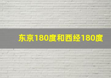 东京180度和西经180度