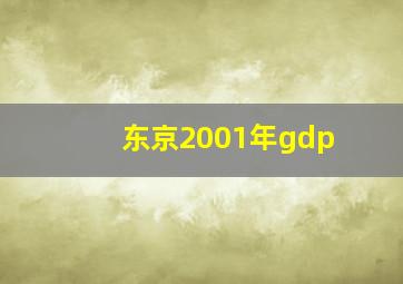 东京2001年gdp