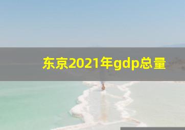 东京2021年gdp总量