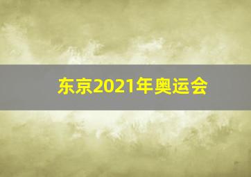 东京2021年奥运会