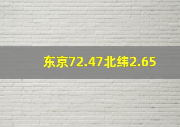 东京72.47北纬2.65