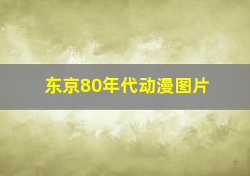 东京80年代动漫图片