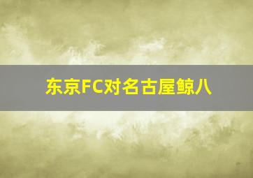 东京FC对名古屋鲸八