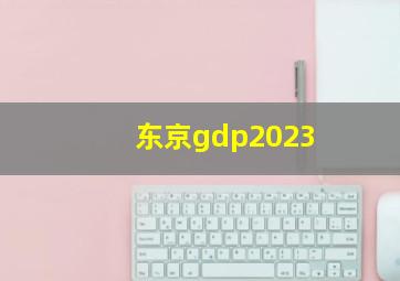 东京gdp2023