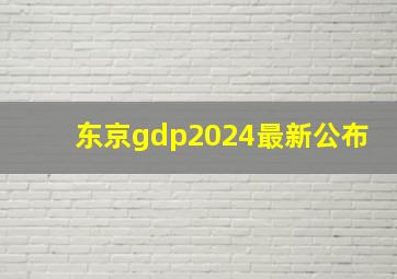 东京gdp2024最新公布