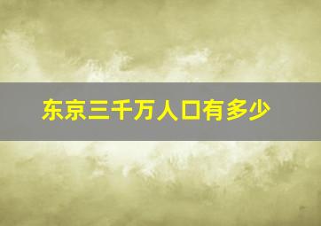 东京三千万人口有多少