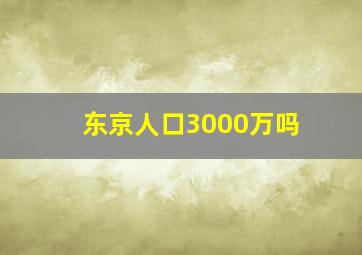 东京人口3000万吗