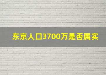 东京人口3700万是否属实