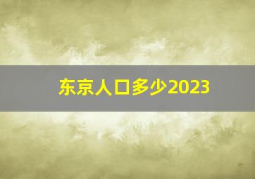 东京人口多少2023