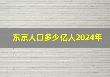 东京人口多少亿人2024年