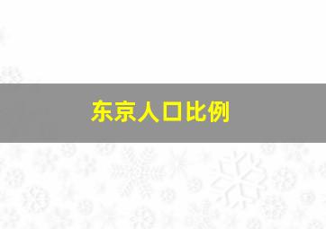 东京人口比例