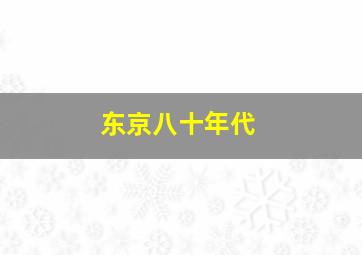 东京八十年代