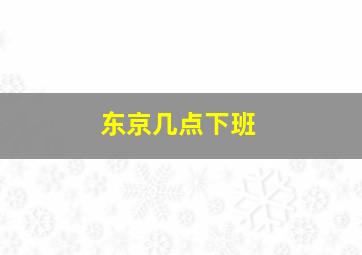 东京几点下班