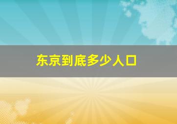 东京到底多少人口