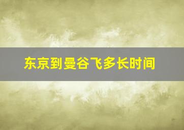 东京到曼谷飞多长时间