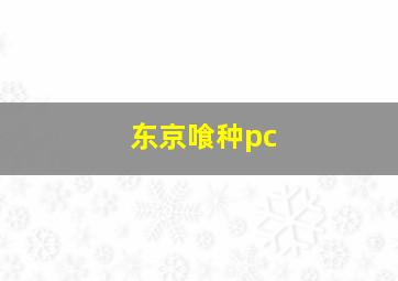 东京喰种pc